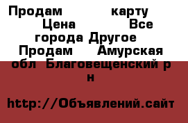 Продам micro CD карту 64 Gb › Цена ­ 2 790 - Все города Другое » Продам   . Амурская обл.,Благовещенский р-н